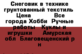 Снеговик в технике грунтованный текстиль › Цена ­ 1 200 - Все города Хобби. Ручные работы » Куклы и игрушки   . Амурская обл.,Благовещенский р-н